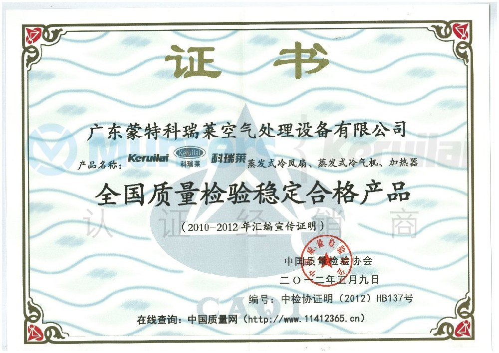 全國質量檢驗穩定合格產品證書